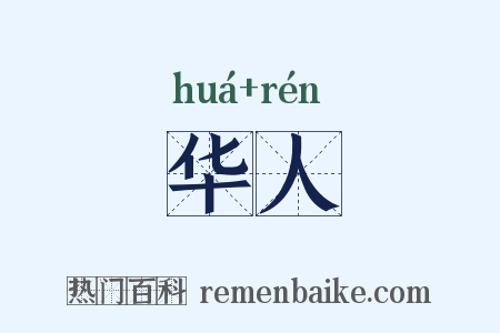华人是什么意思的图片